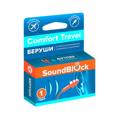 SoundBlock Comfort Travel беруши силиконовые рельефной формы со шнурком 28 дБ 2 шт