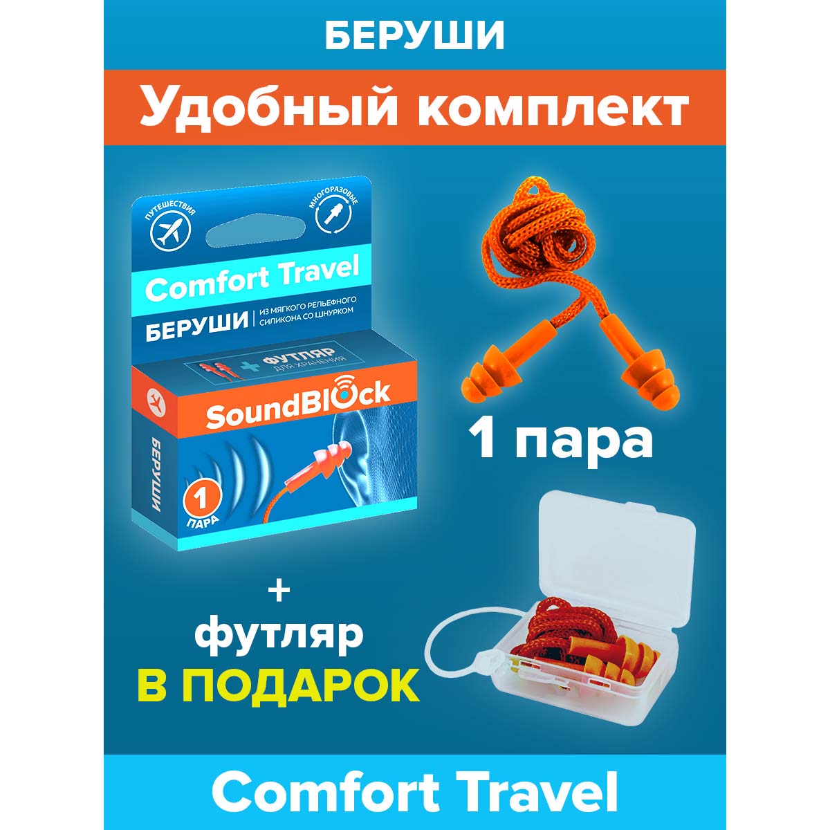 SoundBlock Comfort Travel беруши силиконовые рельефной формы со шнурком 28 дБ 2 шт