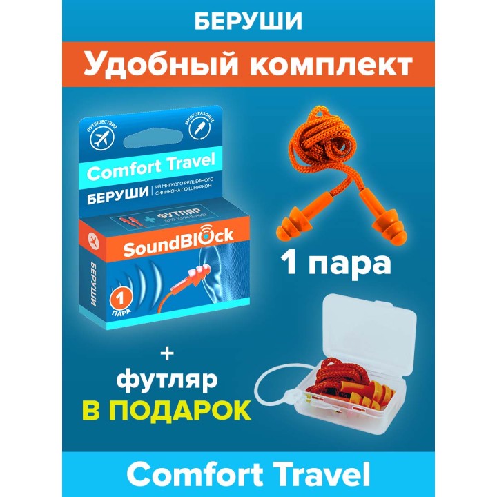 SoundBlock Comfort Travel беруши силиконовые рельефной формы со шнурком 28 дБ 2 шт