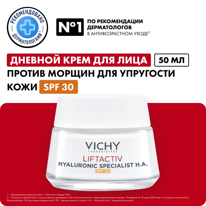 Vichy Liftactiv Hyaluronic Specialist дневной крем для лица SPF 30 50 мл 1 шт