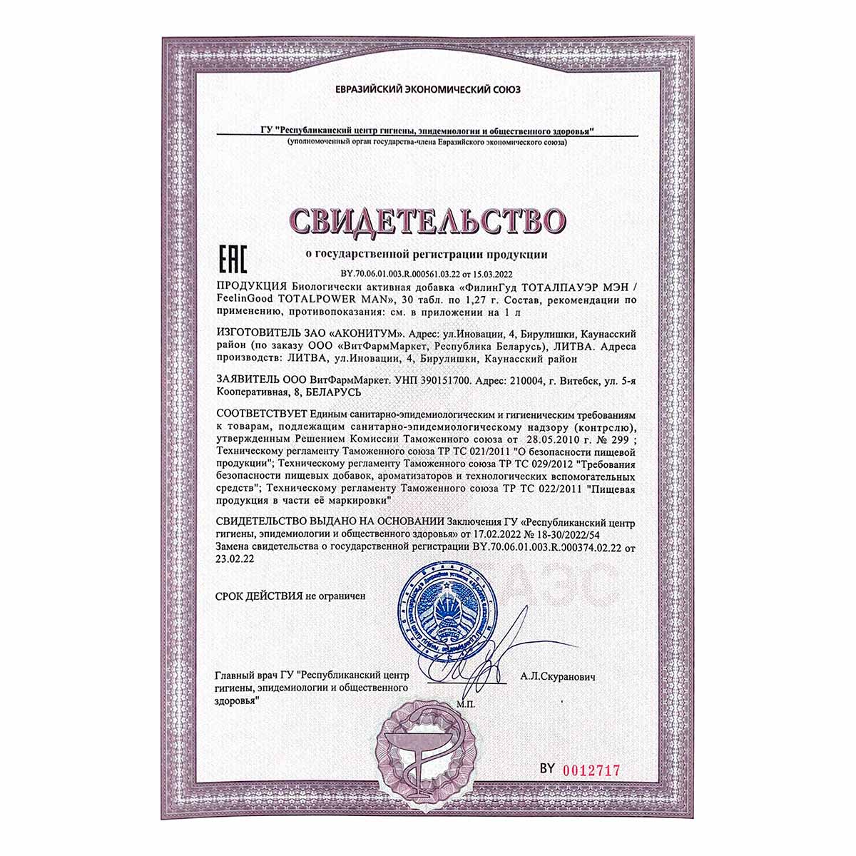 ФилинГуд Тоталпауэр Мэн таблетки 1,27 г 30 шт