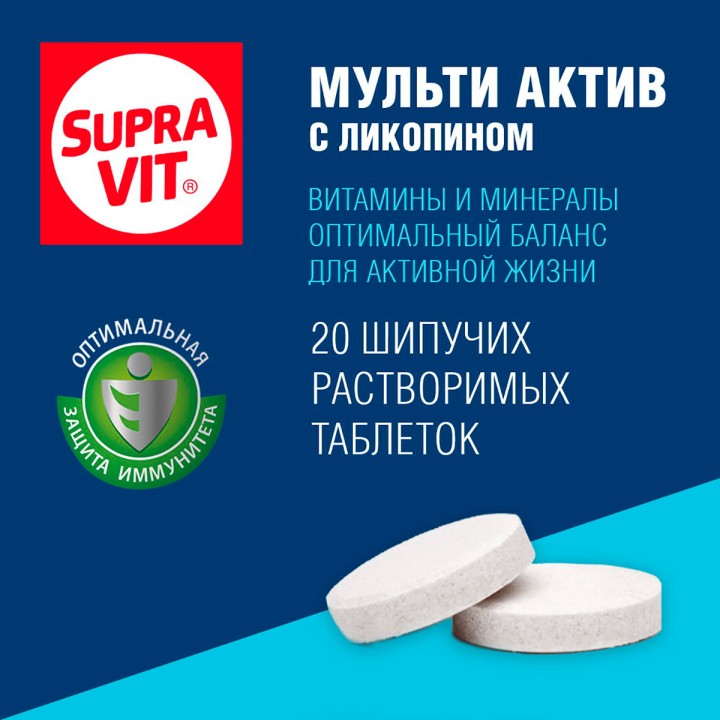Суправит Мульти Актив таблетки шипучие 20 шт