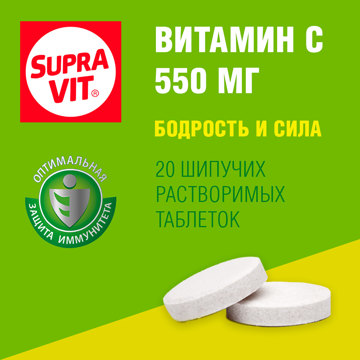 Суправит С 550 мг таблетки шипучие 4 г 20 шт