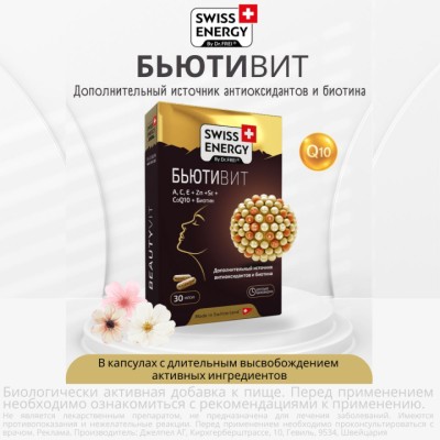 Бьютивит капсулы с длительным высвобождением активных ингредиентов 30 шт Swiss Energy