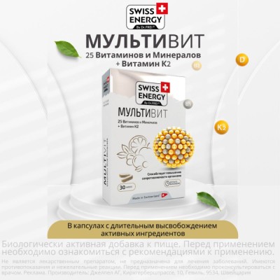 Мультивит капсулы с длительным высвобождением активных ингредиентов 30 шт Swiss Energy