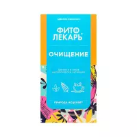 Фитолекарь Очищение 1,7 г фильтр-пакет 25 шт