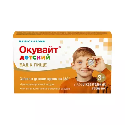 Окувайт детский таблетки жевательные 1000 мг 30 шт Bausch+Lomb