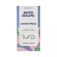 Фитолекарь Антистресс 1,7 г фильтр-пакет 25 шт
