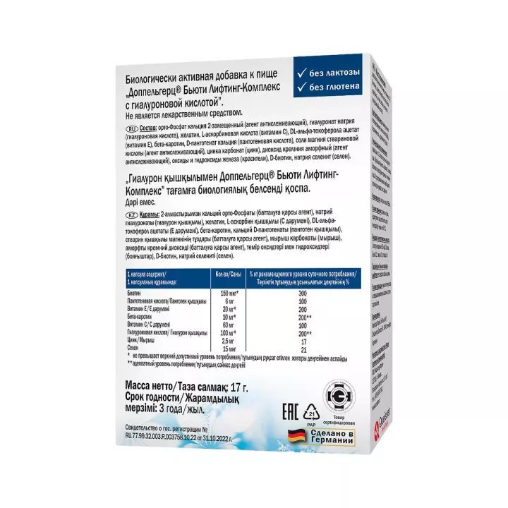 Доппельгерц Бьюти Лифтинг-Комплекс с гиалуроновой кислотой капсулы 30 шт