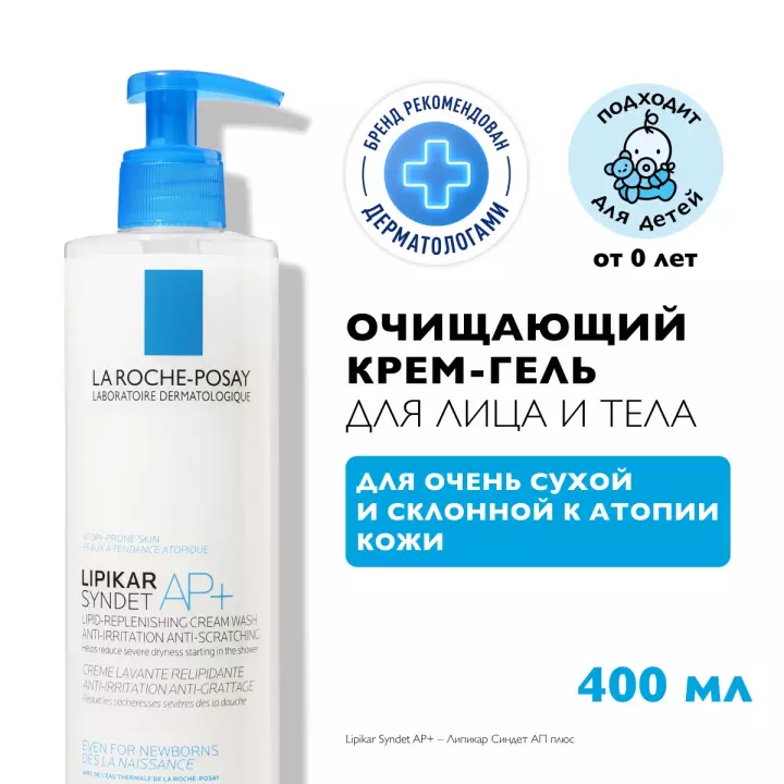 La Roche-Posay Lipikar Syndet AP+ липидовосстанавливающий очищающий крем-гель для лица и тела младенцев, детей и взрослых 400 мл 1 шт