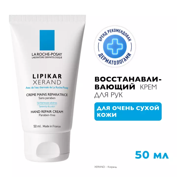 La Roche-Posay Lipikar Xerand восстанавливающий крем для очень сухой кожи рук 50 мл 1 шт