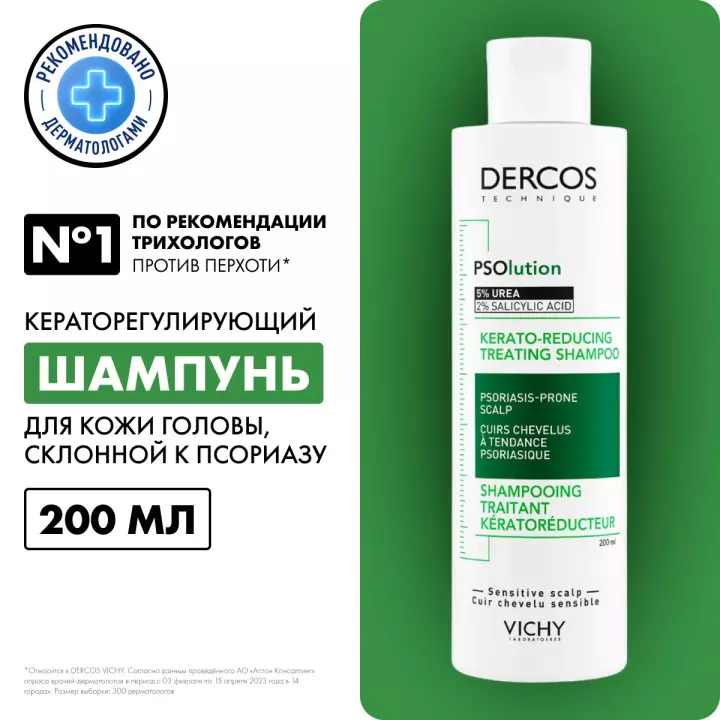 Vichy Dercos Technique PSOlution кераторегулирующий шампунь для кожи головы склонной к псориазу 200 мл 1 шт
