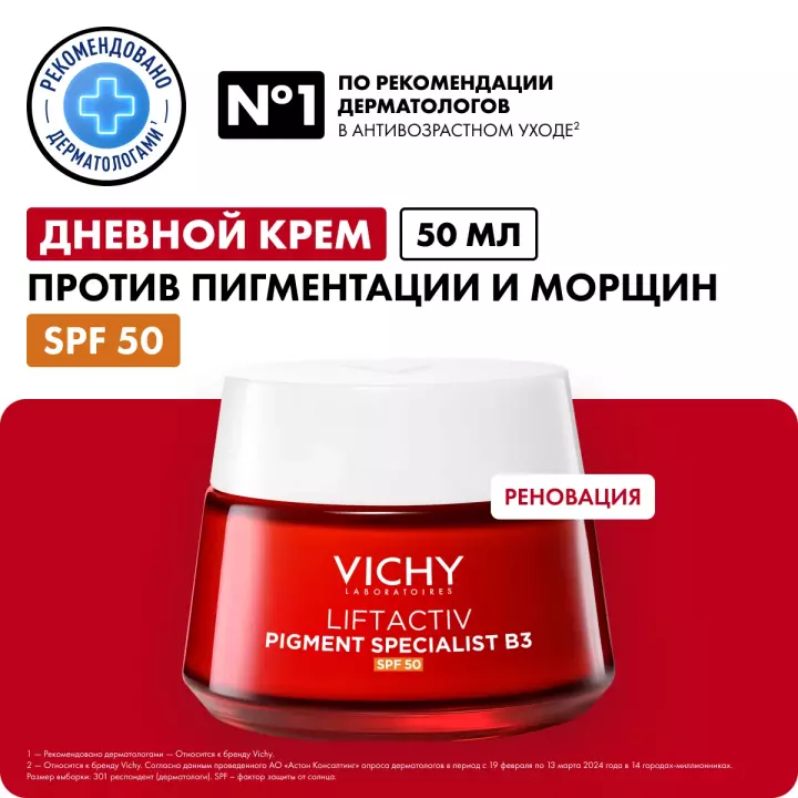 Vichy Liftactiv дневной крем с витамином B3 против пигментации и морщин SPF 50 50 мл 1 шт