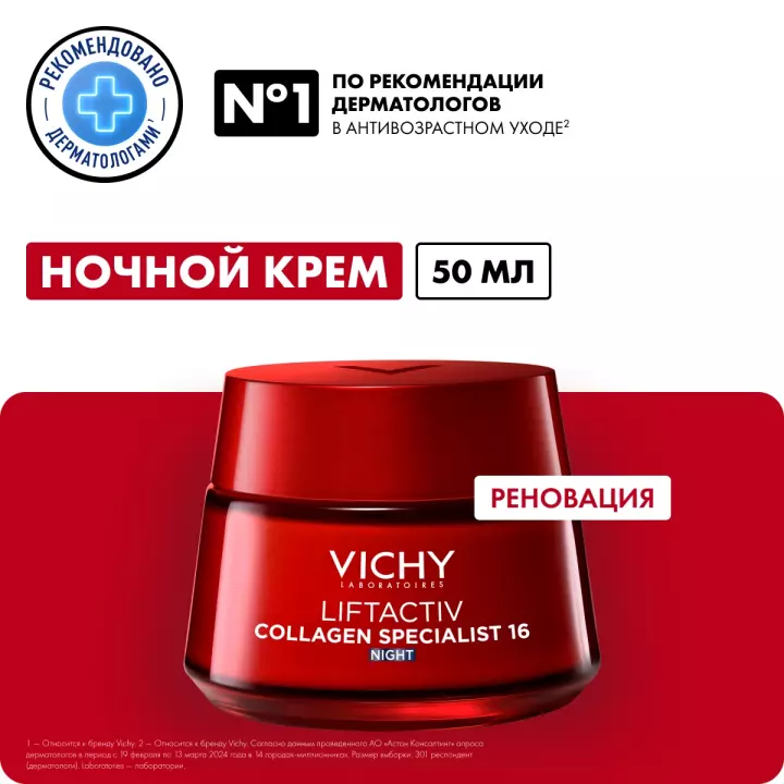 Vichy Liftactiv Collagen Specialist ночной крем для лица 50 мл 1 шт