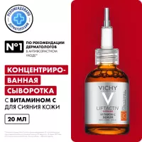 Vichy Liftactiv Supreme концентрированная сыворотка с витамином С для сияния кожи 20 мл 1 шт