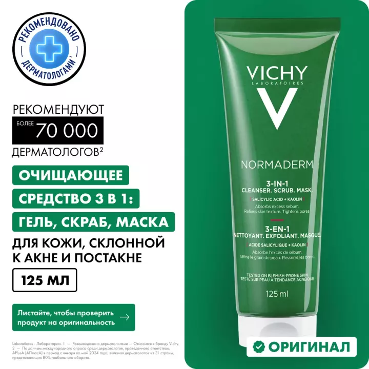 Vichy Normaderm Три-Актив Глубокое очищение 3 в 1 скраб + гель для умывания + маска 125 мл 1 шт