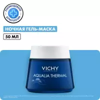 Vichy Aqualia Thermal ночной уход-маска для интенсивного увлажнения кожи 75 мл 1 шт