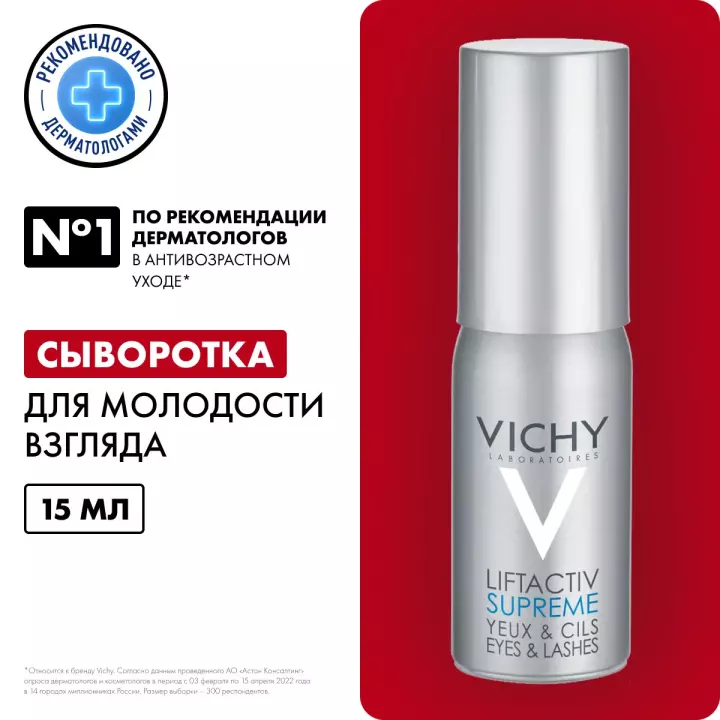 Vichy Liftactiv Supreme сыворотка с эффектом лифтинга и сияния для кожи вокруг глаз 15 мл 1 шт