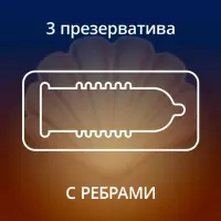 Contex Ribbed презервативы из натурального латекса с ребристой структурой 3 шт