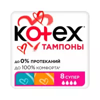 Kotex Super тампоны гигиенические женские 8 шт