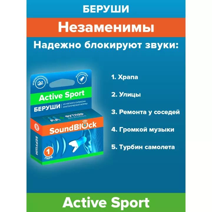 SoundBlock Active Sport беруши силиконовые анатомической формы 24 дБ 2 шт