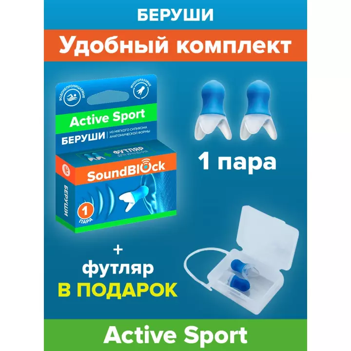 SoundBlock Active Sport беруши силиконовые анатомической формы 24 дБ 2 шт
