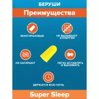 SoundBlock Super Sleep беруши полипропиленовые 37 дБ 4 шт