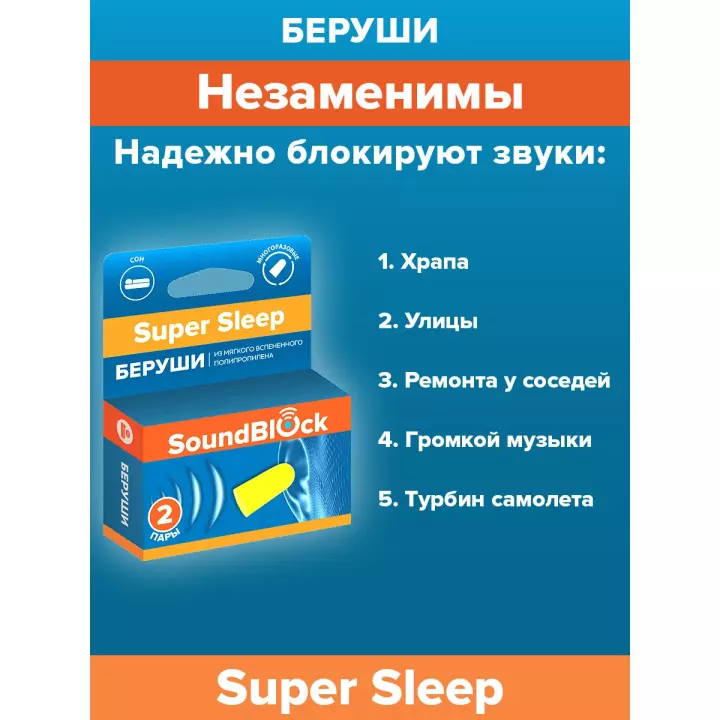 SoundBlock Super Sleep беруши полипропиленовые 37 дБ 4 шт