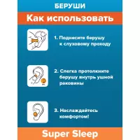 SoundBlock Super Sleep беруши полипропиленовые 37 дБ 4 шт