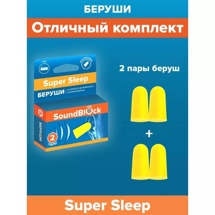 SoundBlock Super Sleep беруши полипропиленовые 37 дБ 4 шт