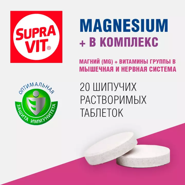 Суправит Магний + В комплекс таблетки шипучие 20 шт