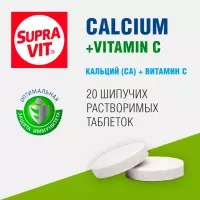 Суправит Кальций+С таблетки шипучие 4 г 20 шт