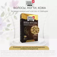 Волосы, ногти, кожа капсулы с длительным высвобождением активных ингредиентов 30 шт Swiss Energy