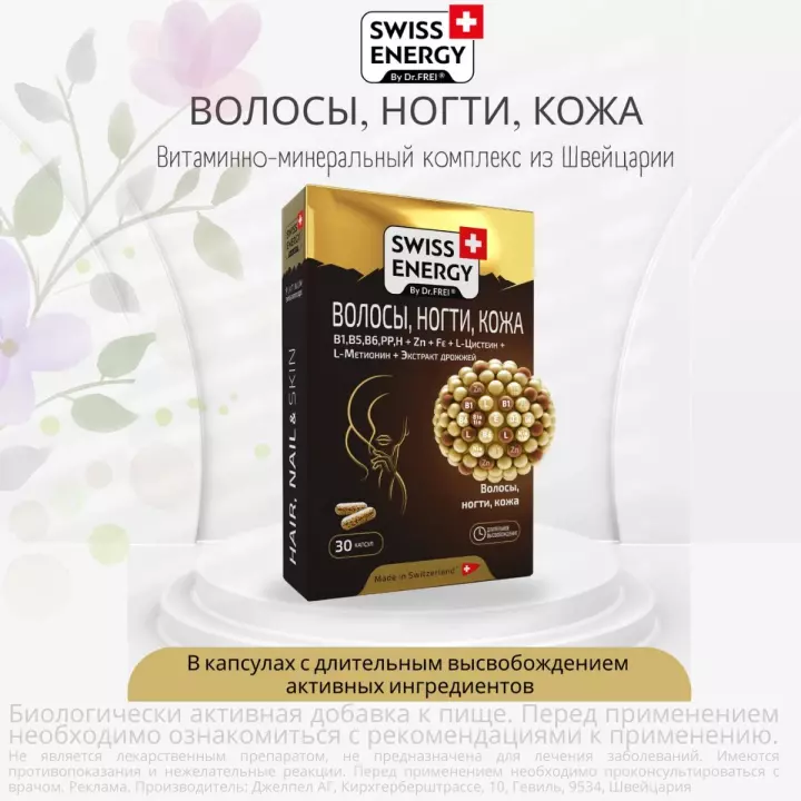 Волосы, ногти, кожа капсулы с длительным высвобождением активных ингредиентов 30 шт Swiss Energy