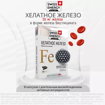 Хелатное железо капсулы с длительным высвобождением активных ингредиентов 30 шт Swiss Energy