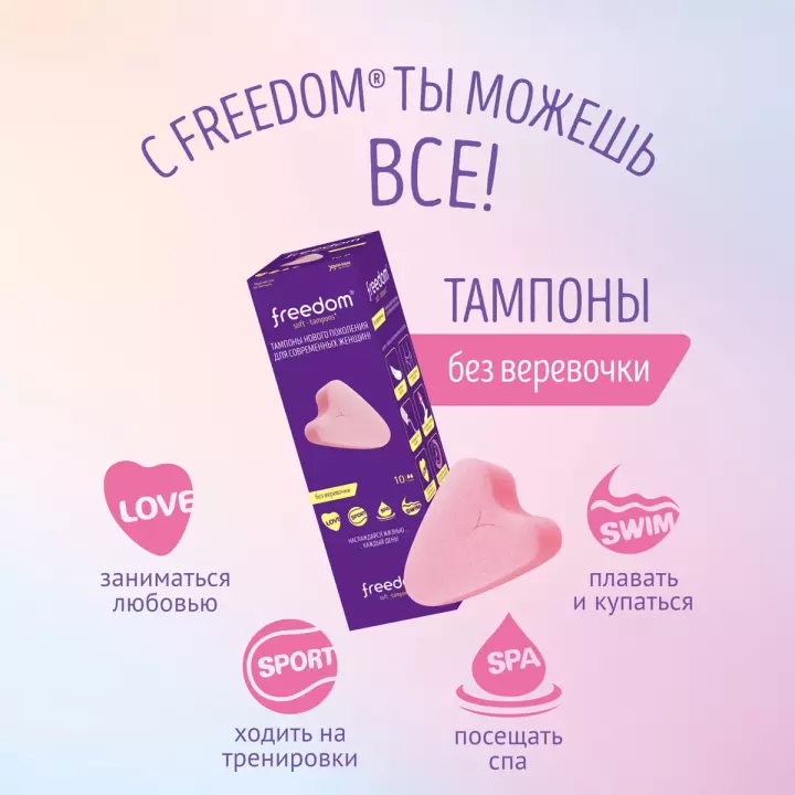 Freedom Mini тампоны гигиенические женские 10 шт