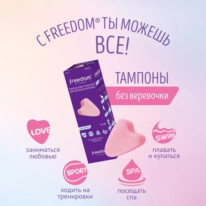 Freedom Normal тампоны гигиенические женские 10 шт