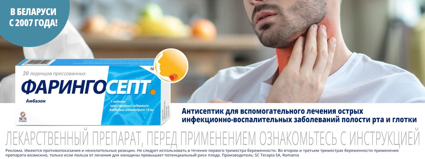 Фарингосепт