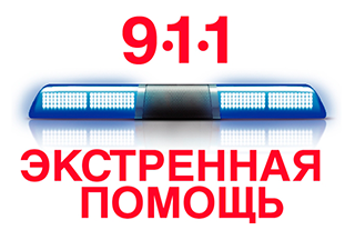 911 Экстренная помощь