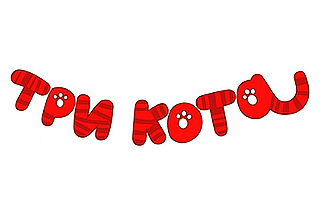 Три кота